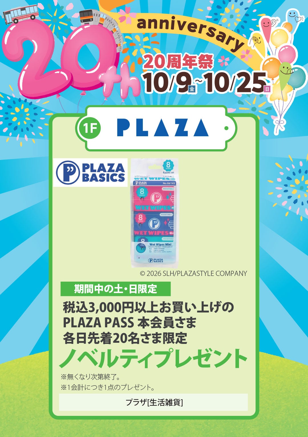 期間中の土・日限定　税込3,000円以上お買い上げでPLAZA PASS 本会員さま 各日先着20名さま限定 ノベルティプレゼント