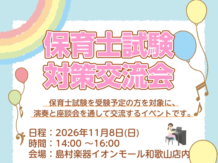 保育士試験対策交流会を開催！