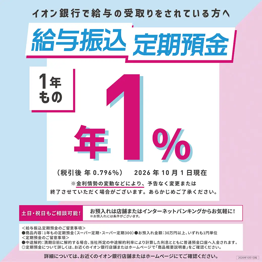【給与のお受取りはイオン銀行口座で!】 給与振込定期預金のお知らせ