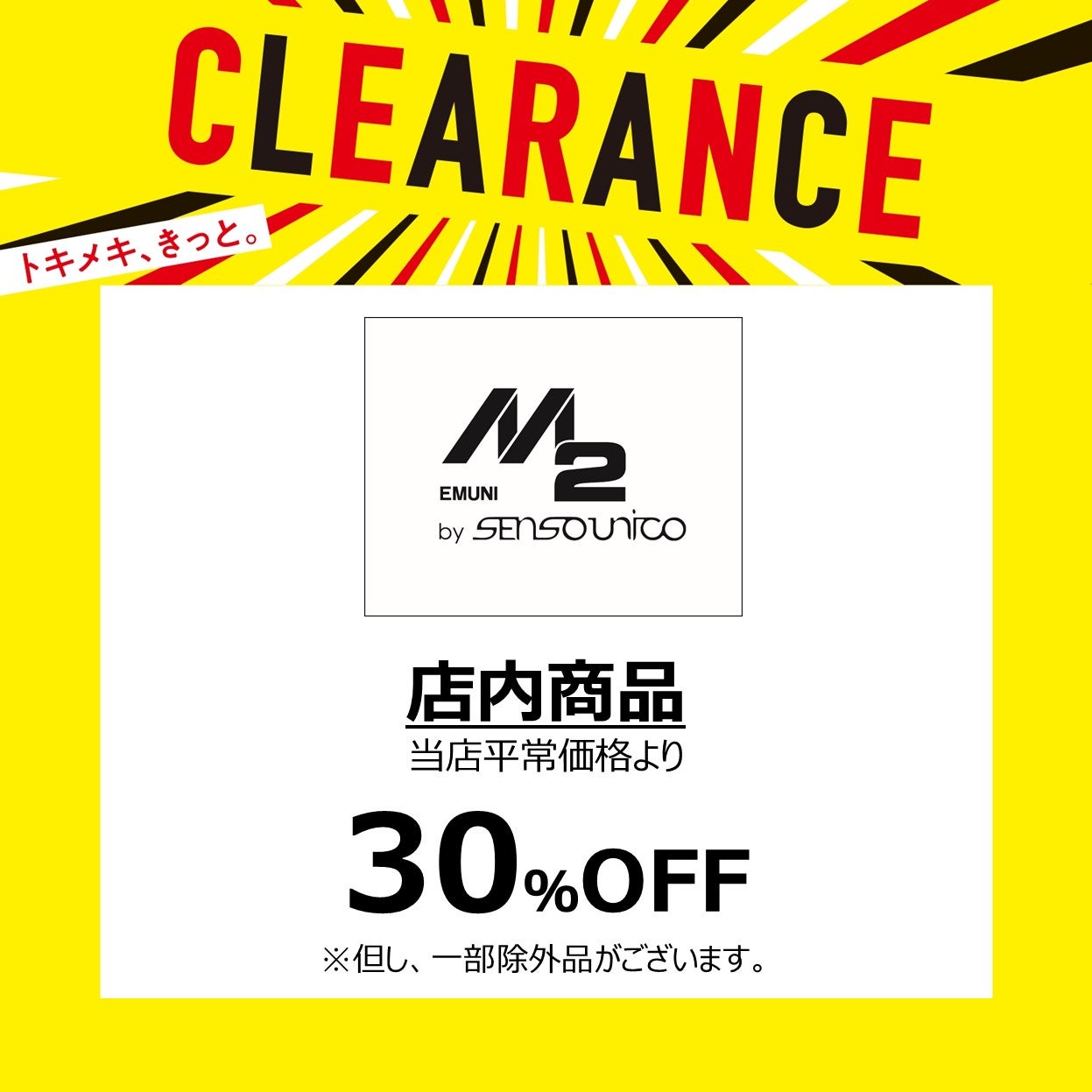 店内商品 30%OFF※一部除外品あり
