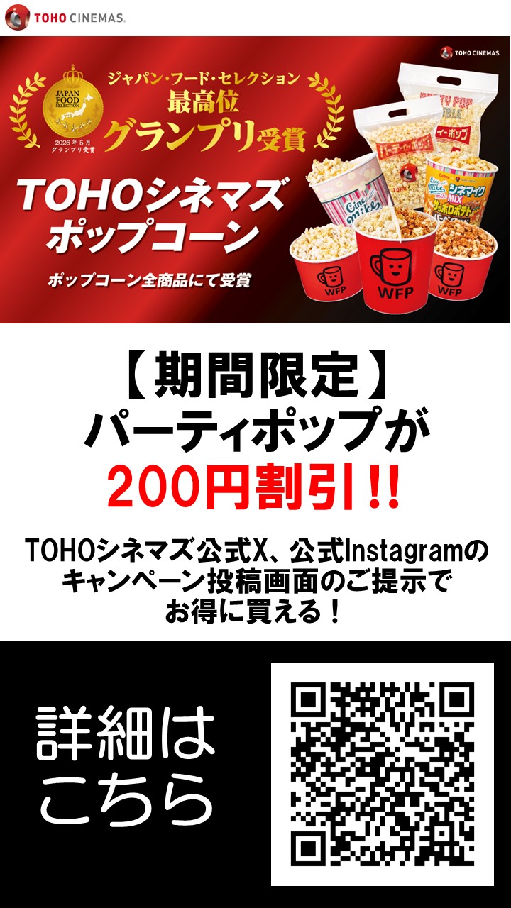 【TOHOシネマズ橿原】パーティポップコーンが200円割引！
