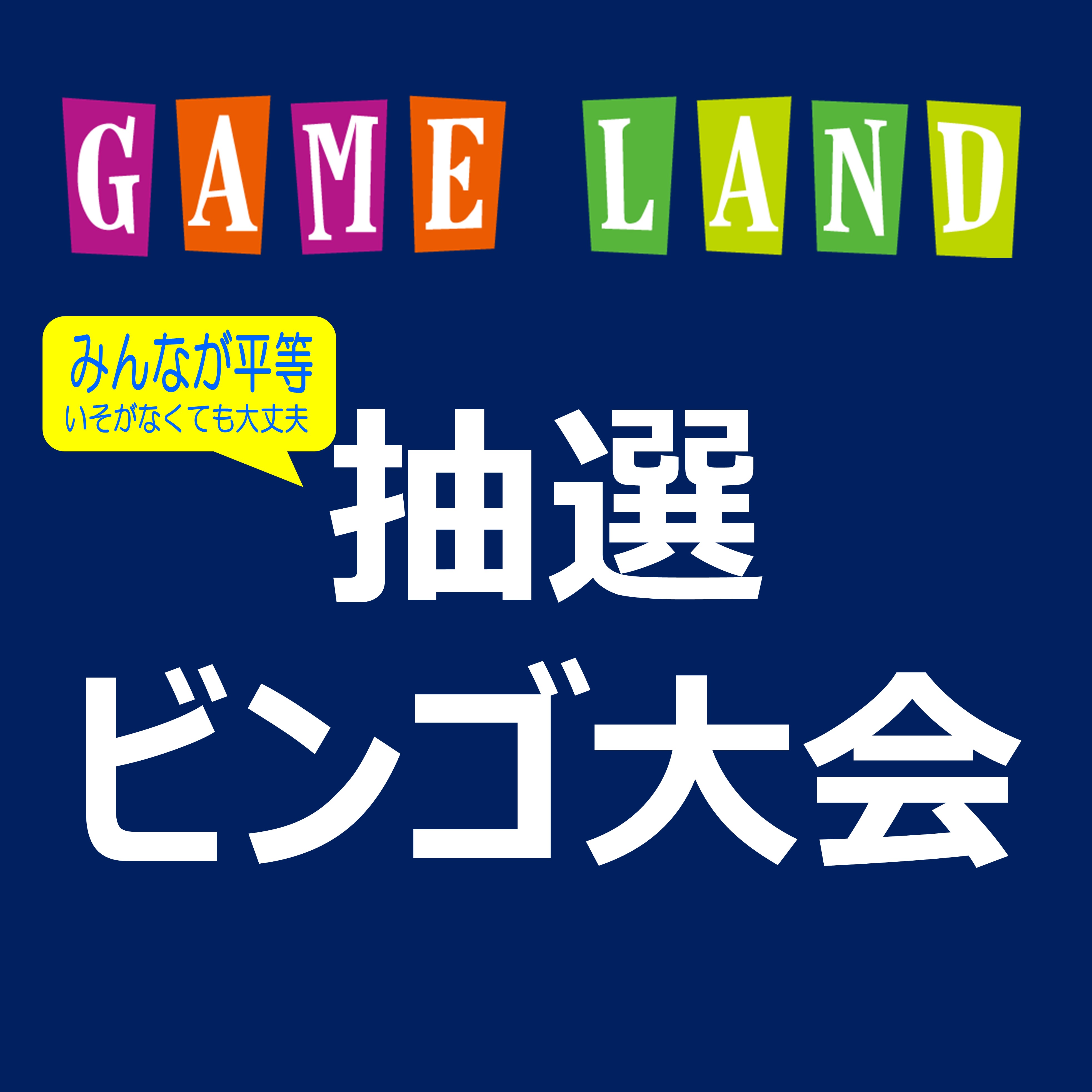 GAMELAND 抽選ビンゴ大会