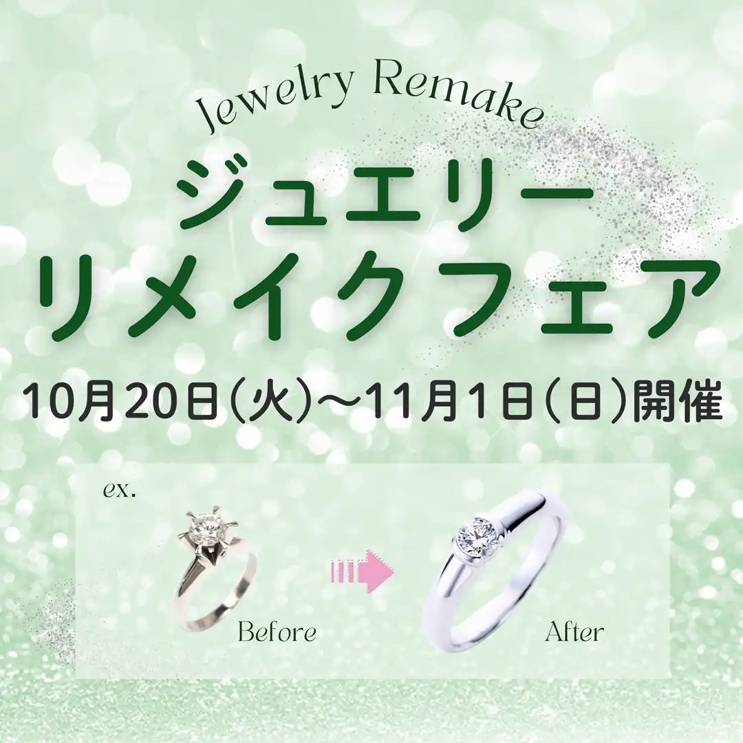 ジュエリーリメイクフェア開催