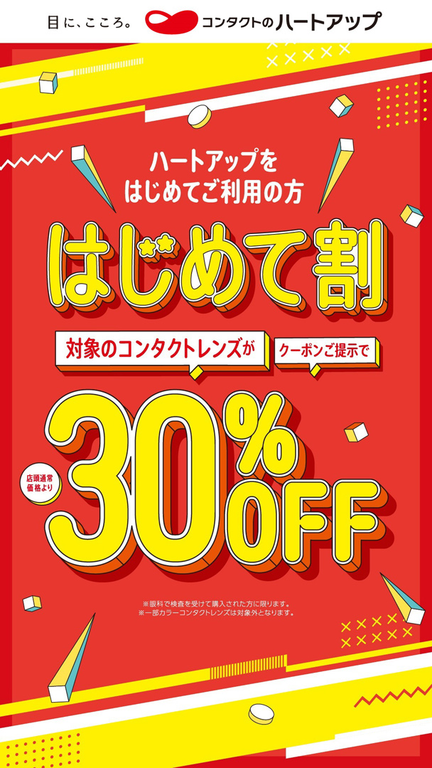 ハートアップはじめて割開催中！／コンタクトレンズが30％OFF