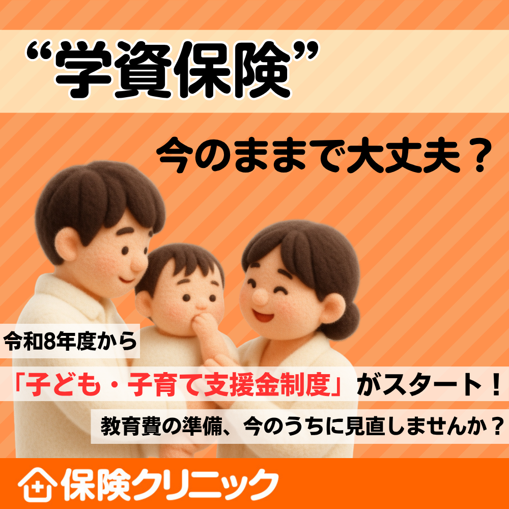 「学資保険」今のままで大丈夫？