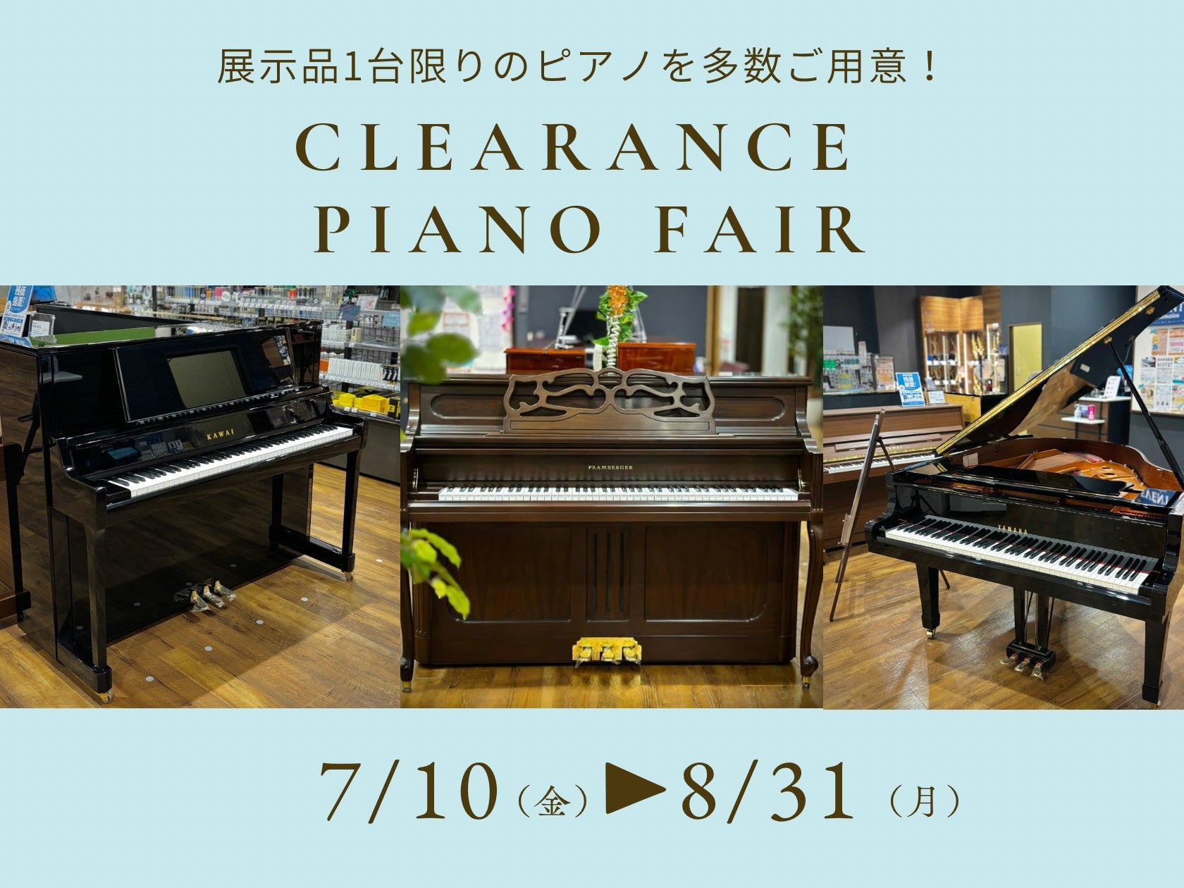 ニュース｜クリアランス ピアノフェア～展示品1台限りのピアノを多数ご