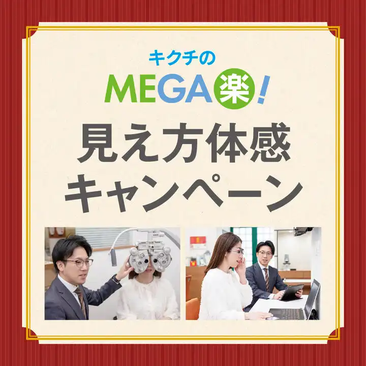 MEGA楽！　見え方体感キャンペーン