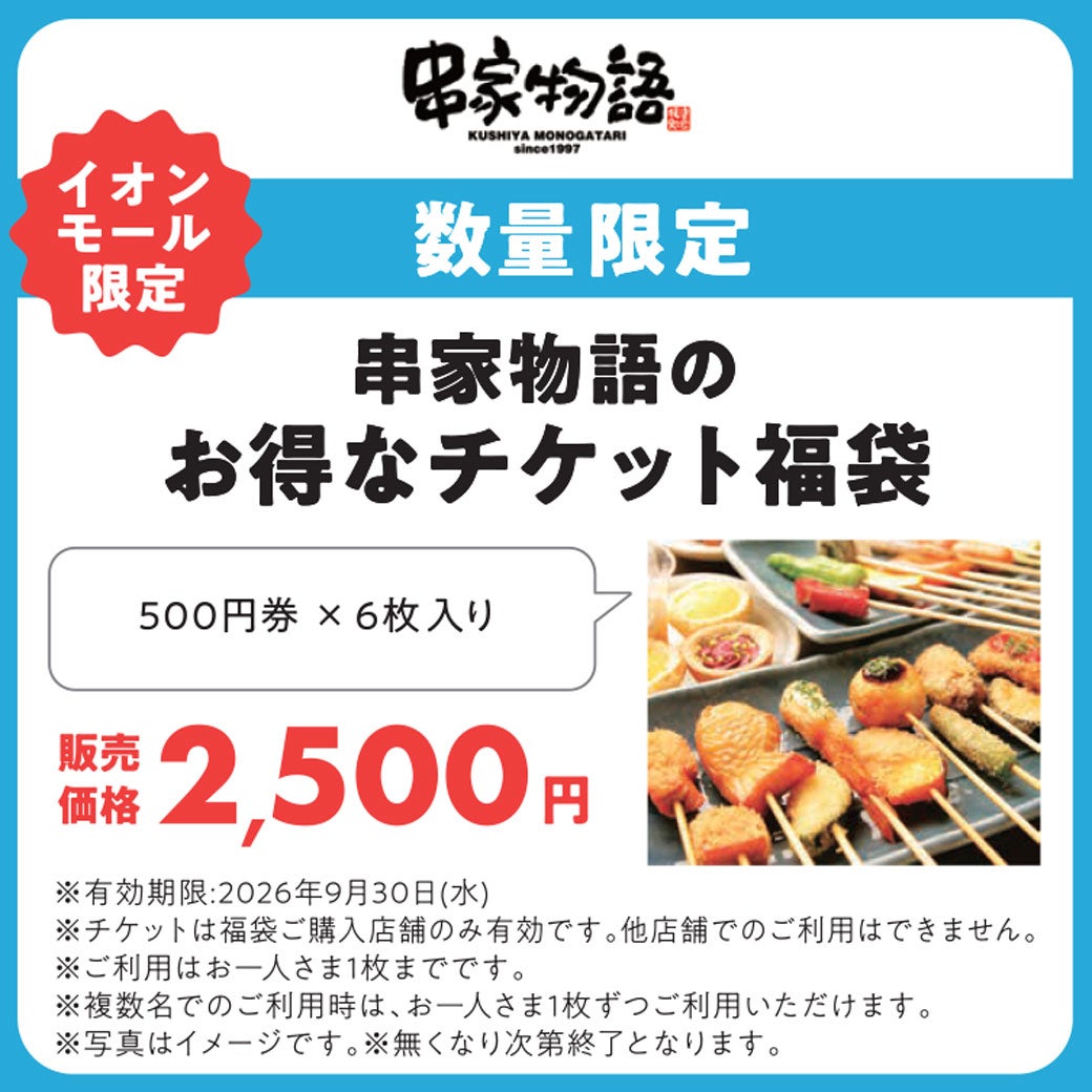 500円分お得なチケットをナツ夏祭り限定で販売！