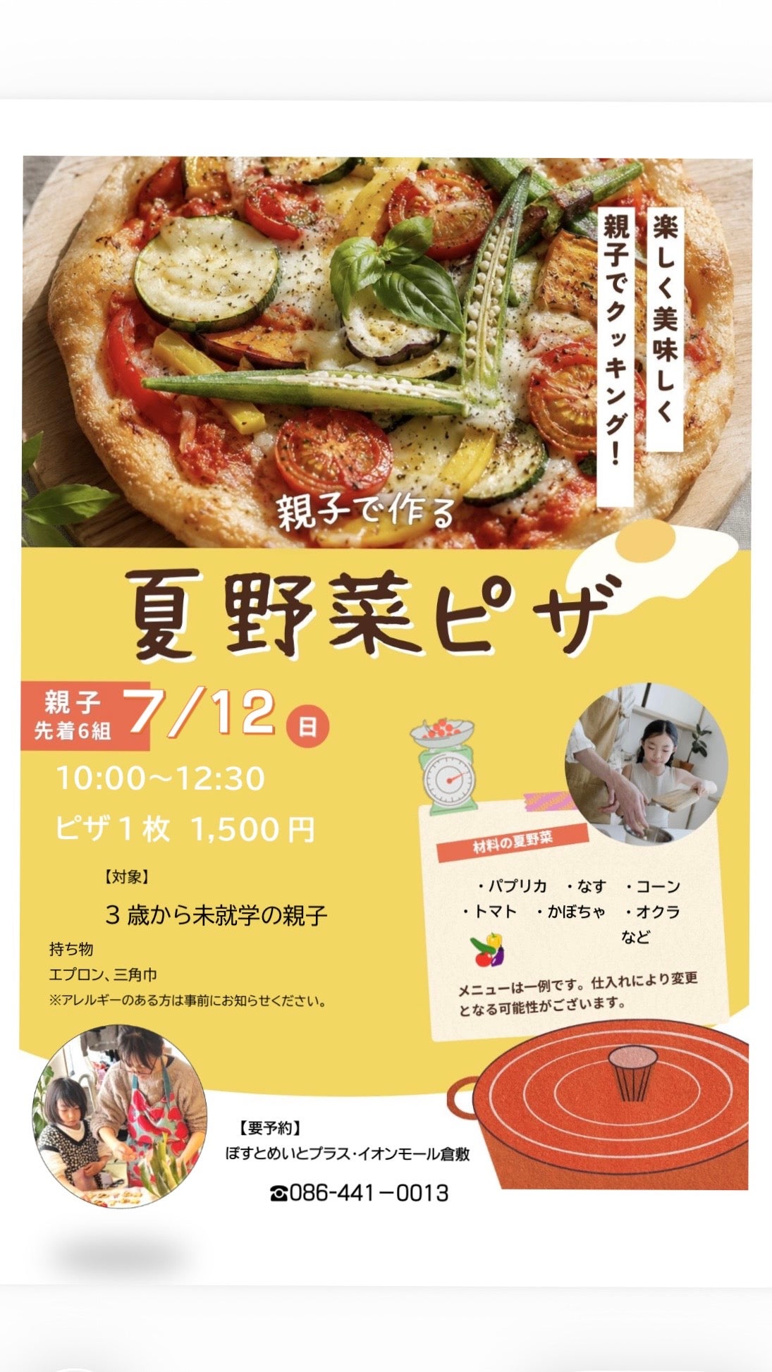 ニュース｜ショップニュース｜親子で作る 夏野菜ピザ｜イオンモール倉敷