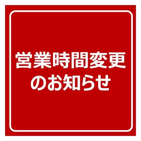 【イエローハット】営業時間変更のお知らせ