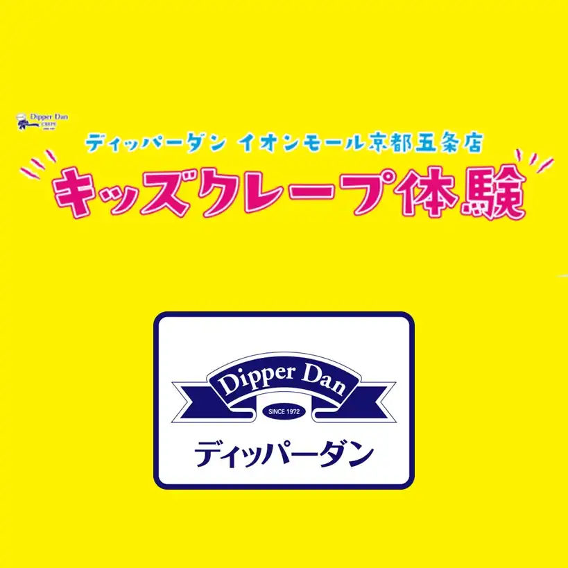 【ディッパーダン】キッズクレープ体験　開催