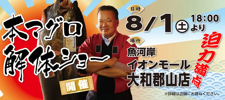 本マグロ解体ショー開催！！