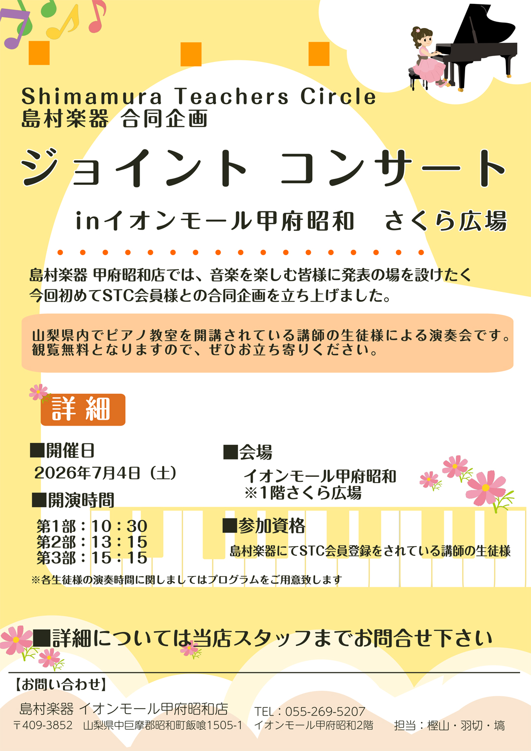 【島村楽器】ジョイントコンサート　in イオンモール甲府昭和　さくら広場
