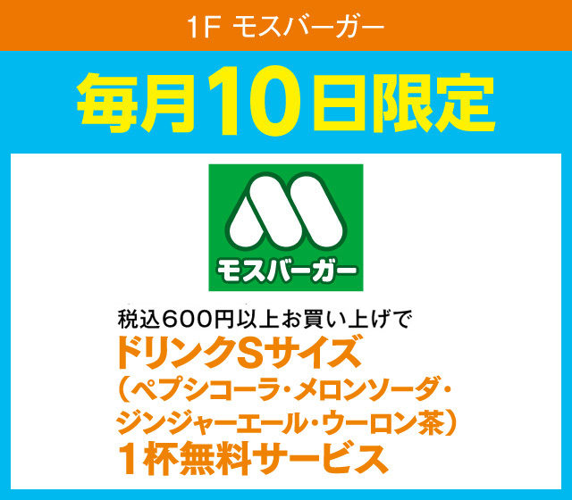 ドリンクSサイズ1杯無料サービス
