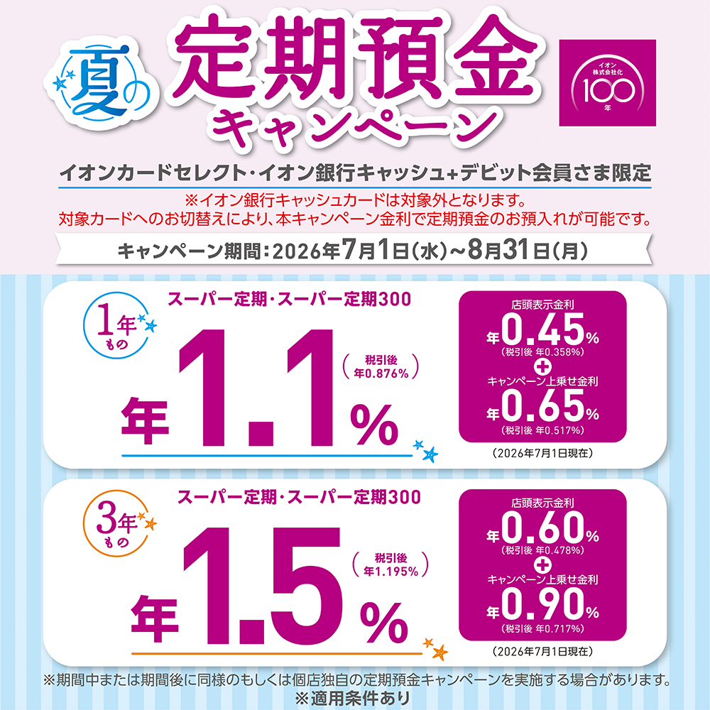 【8/31(月)まで】夏の定期預金キャンぺーン