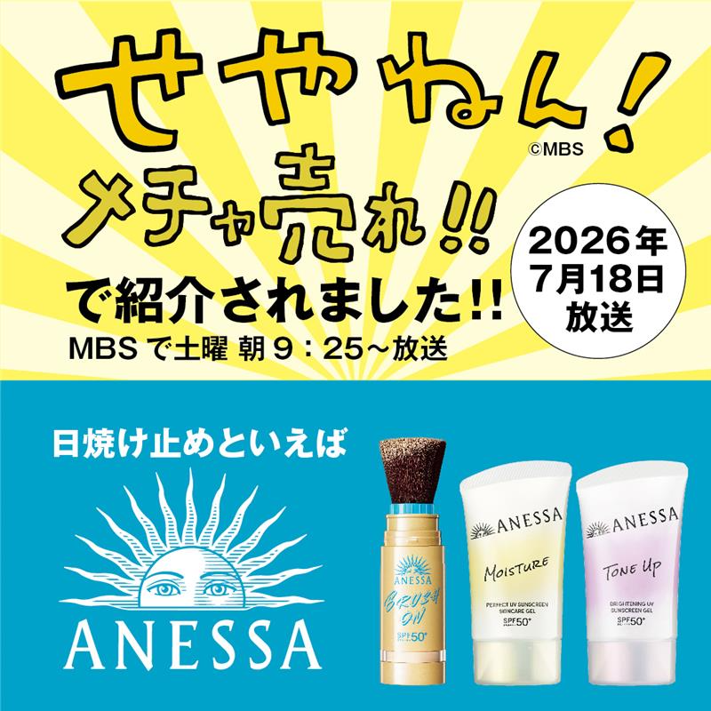 ニュース｜ショップニュース｜資生堂日焼け止め【アネッサ】がせやねん