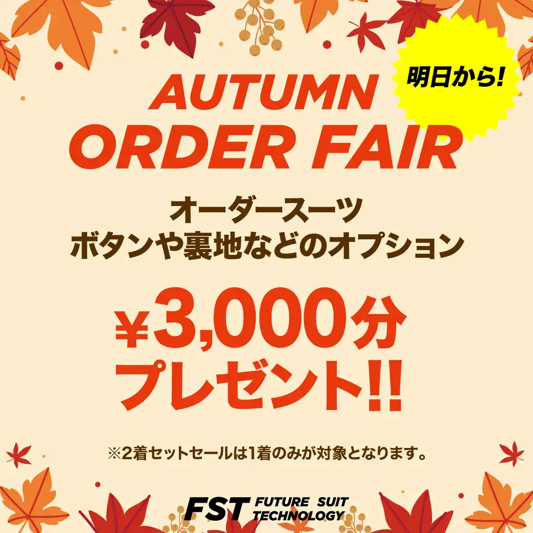 ＼オーダーオプション3,000円分プレゼント／AUTUMN ORDER FAIR開催中