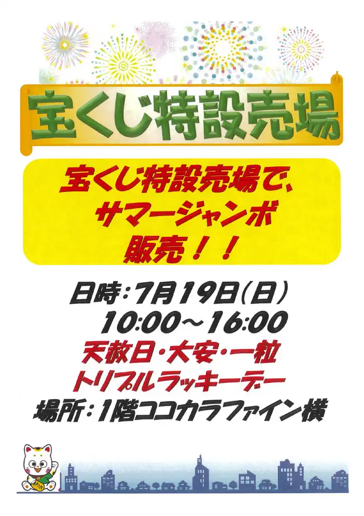 宝くじ特設販売