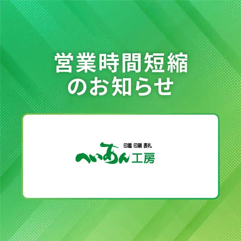 【へいあん工房】営業時間短縮のおしらせ