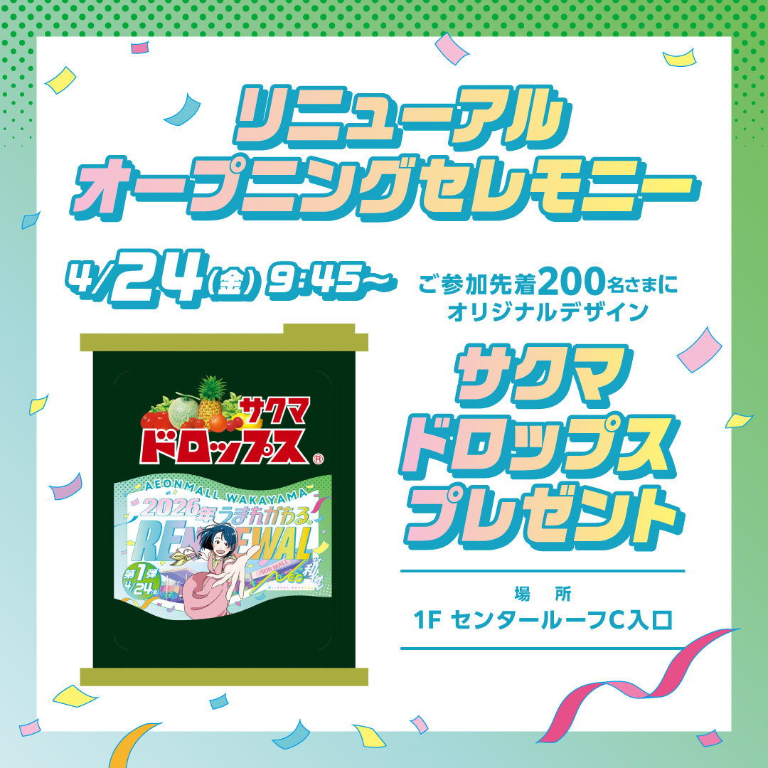 リニューアルオープン記念ノベルティプレゼント！