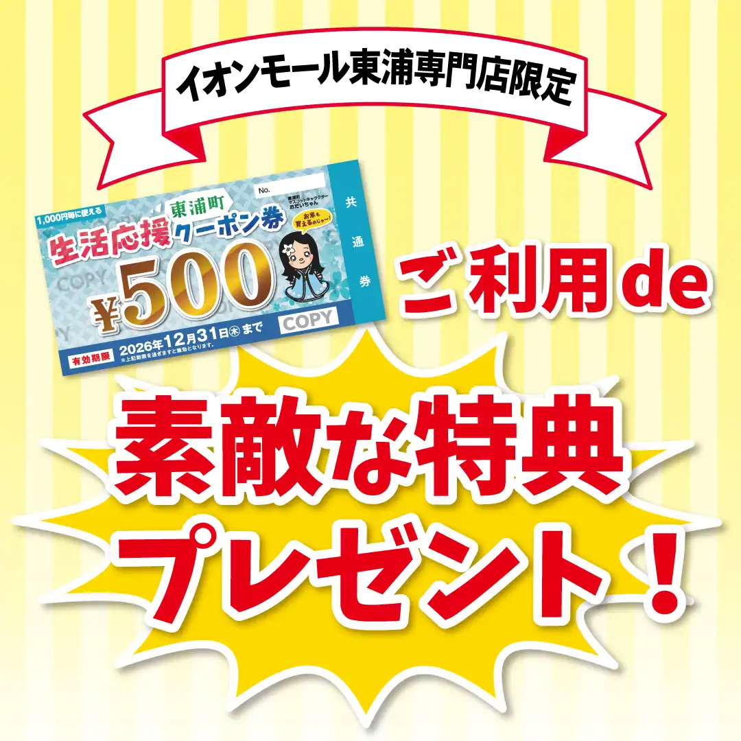 東浦町生活応援クーポンご利用deさらにオトクキャンペーン！