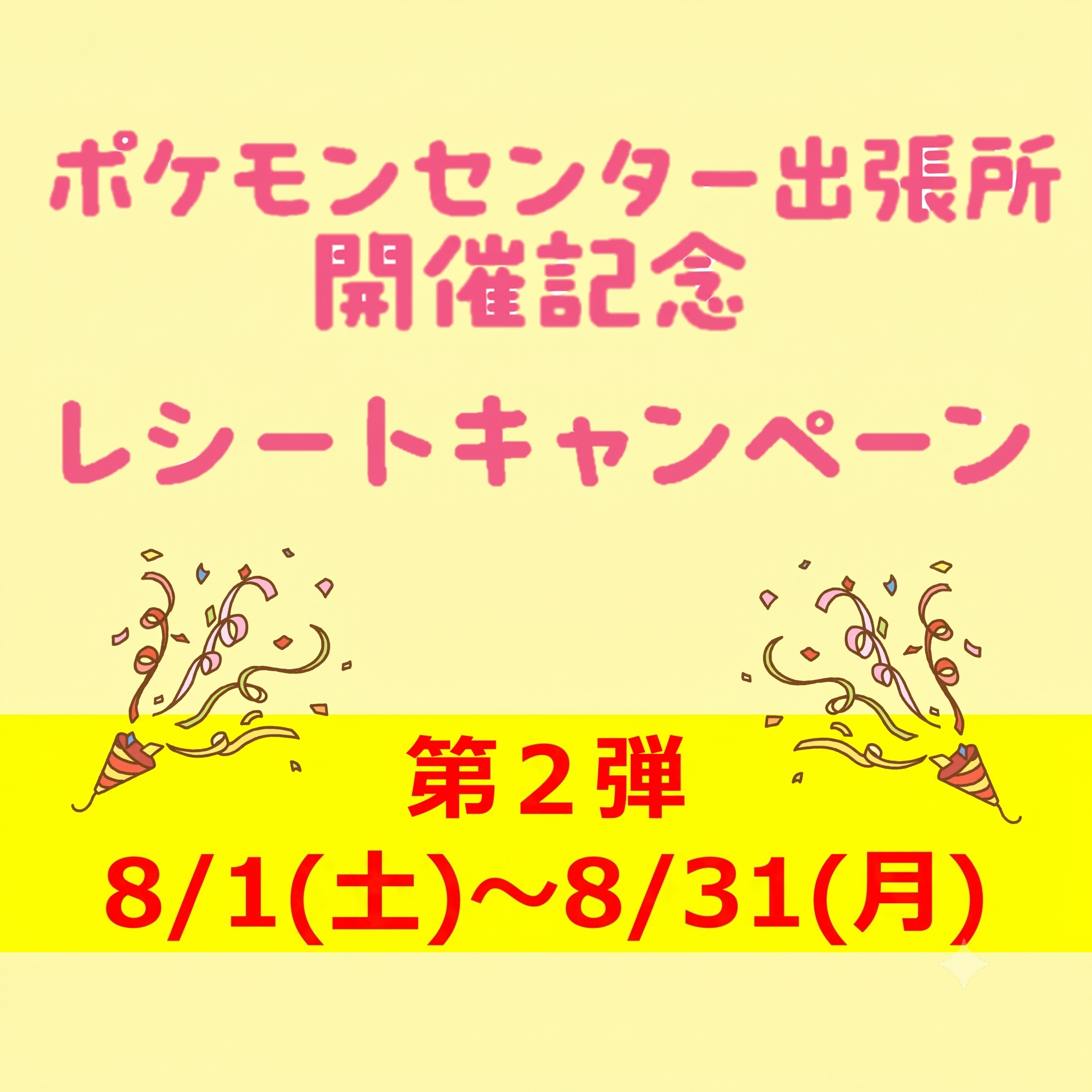 ポケモンセンター出張所レシートキャンペーン（第2弾）