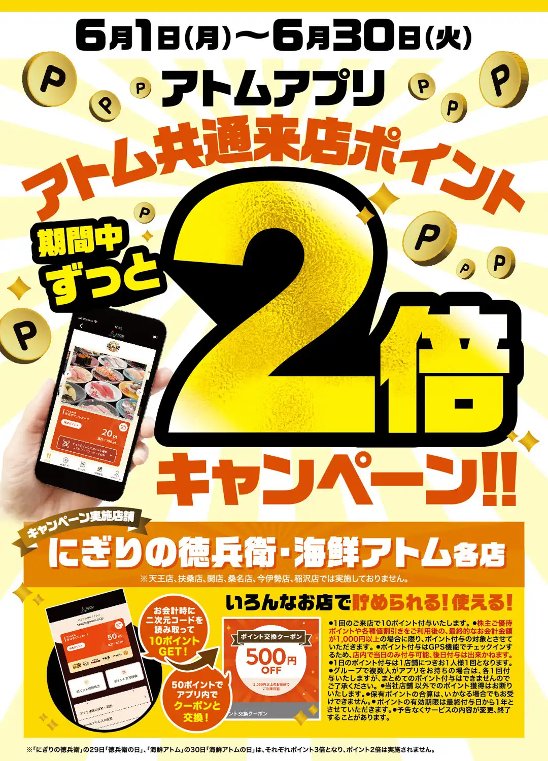 【にぎりの徳兵衛】《アトムアプリ》アトム共通来店ポイント2倍キャンペーン！