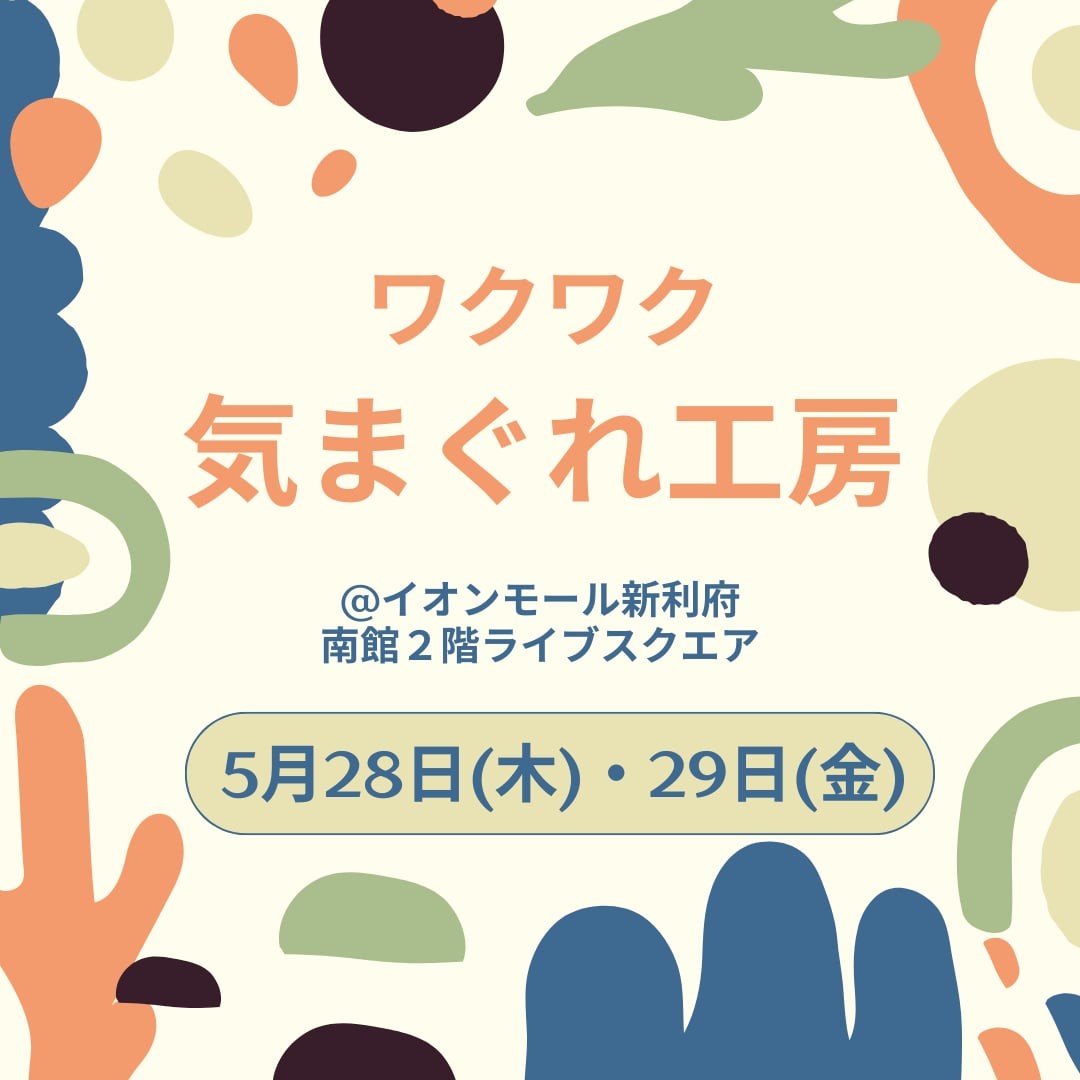 ワクワク気まぐれ工房