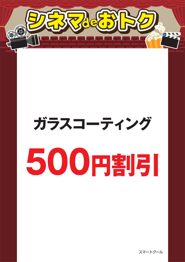 シネマdeオトク：スマートクール