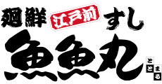 廻鮮江戸前すし 魚魚丸