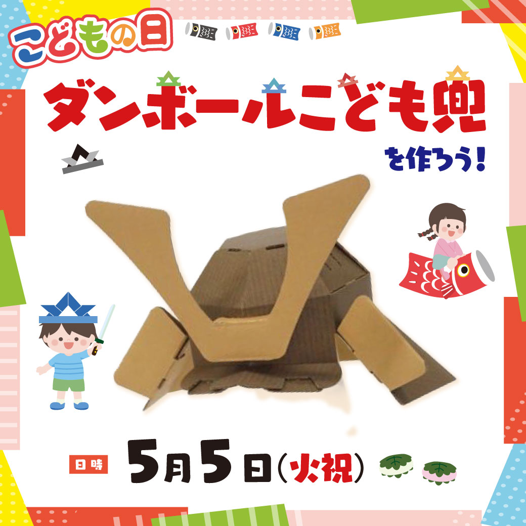 こどもの日ワークショップ♪ダンボールこども兜を作ろう！