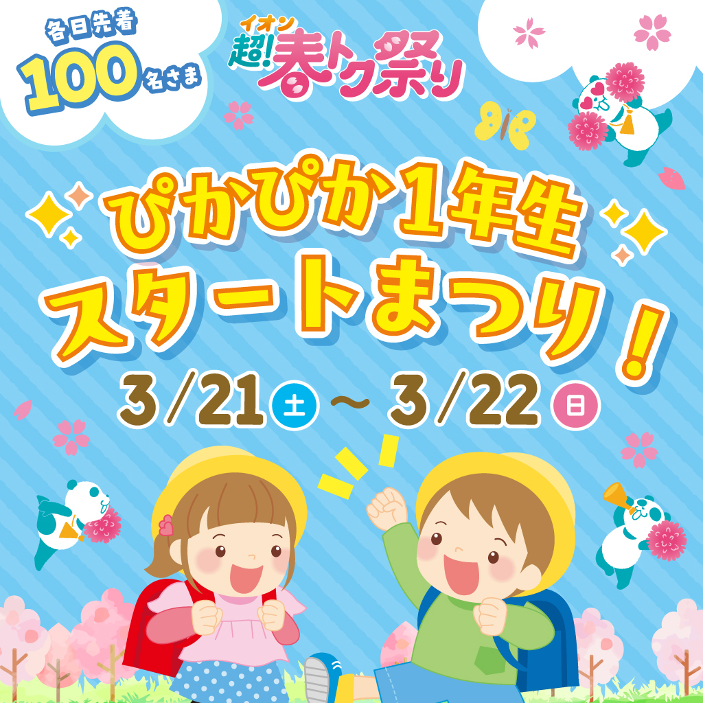 ぴかぴか1年生スタートまつり！