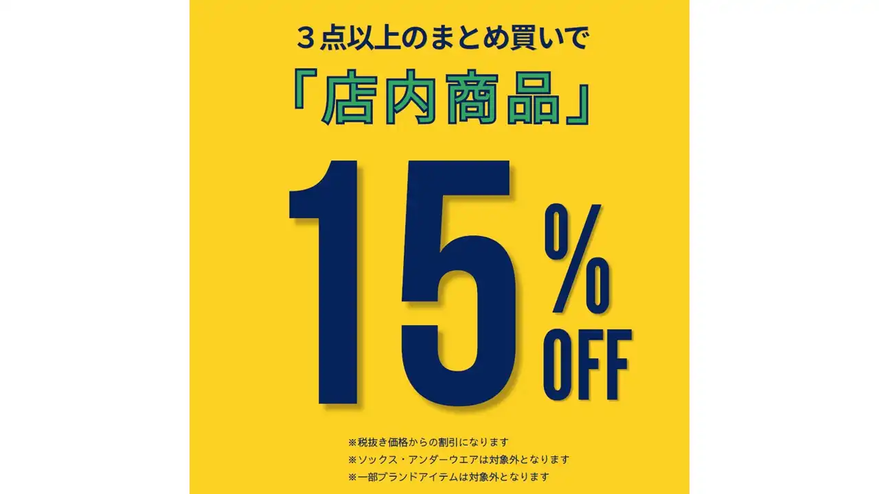 店内商品3点以上で15%OFF!
