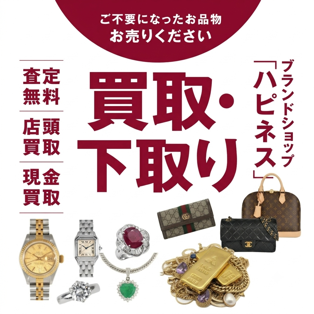 買取・下取りしています！