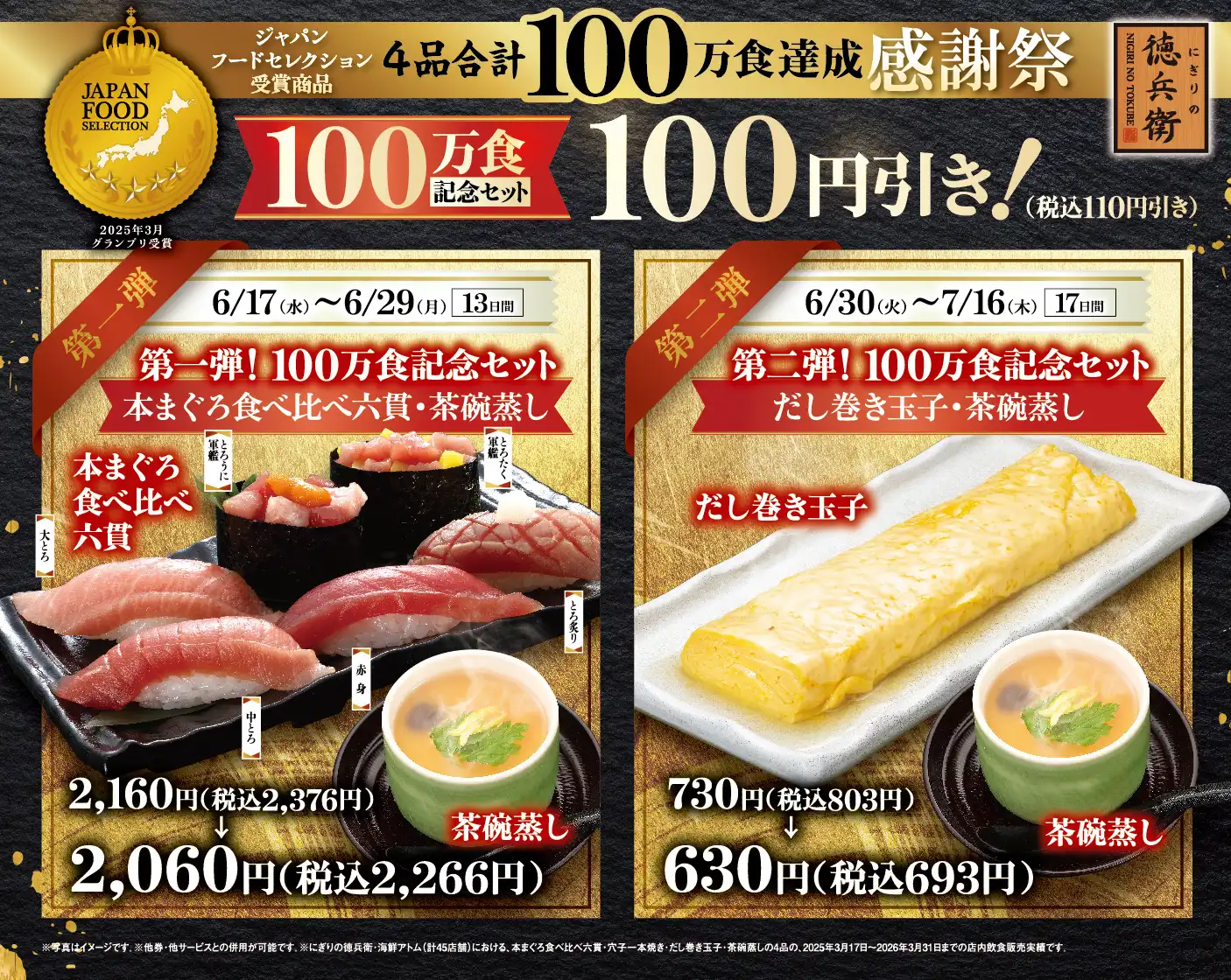 【にぎりの徳兵衛】ジャパン・フード・セレクション受賞商品4品合計100万食達成感謝祭