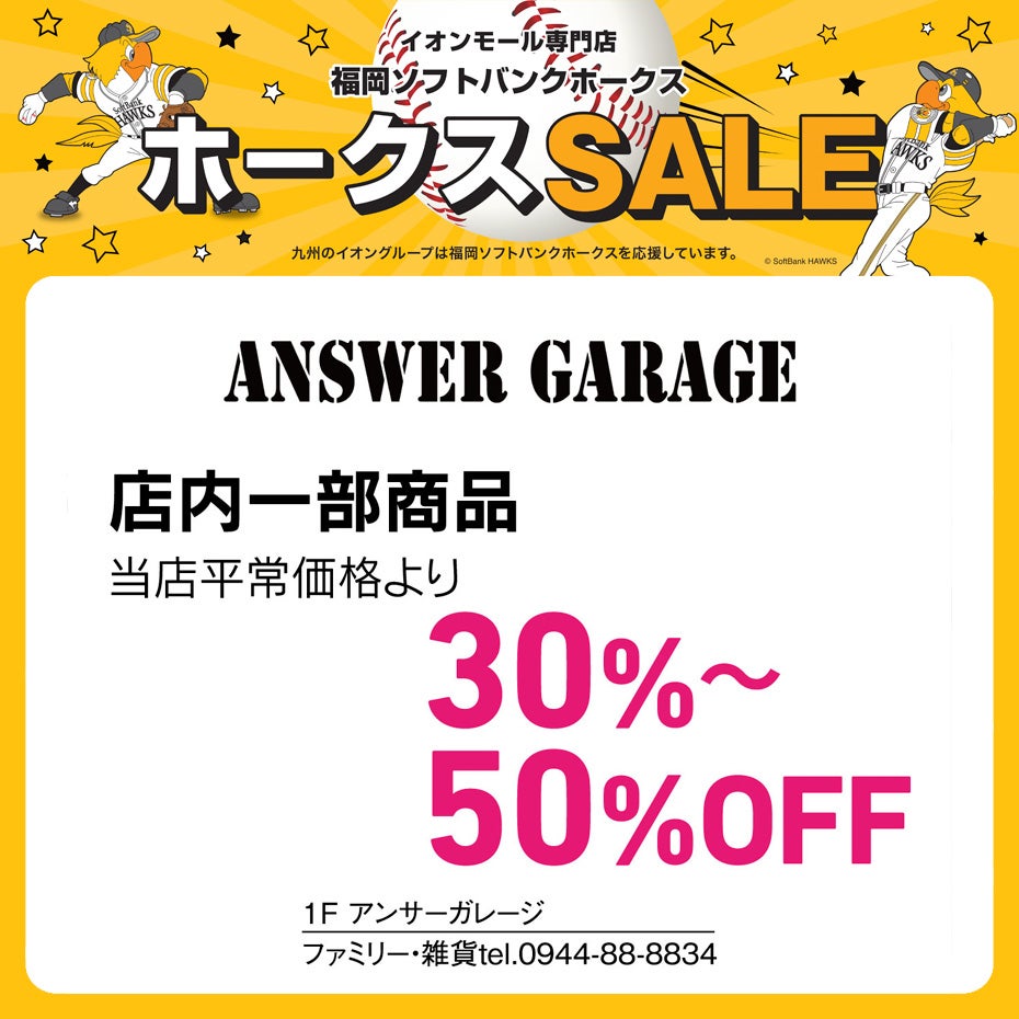 ホークスセールペナント