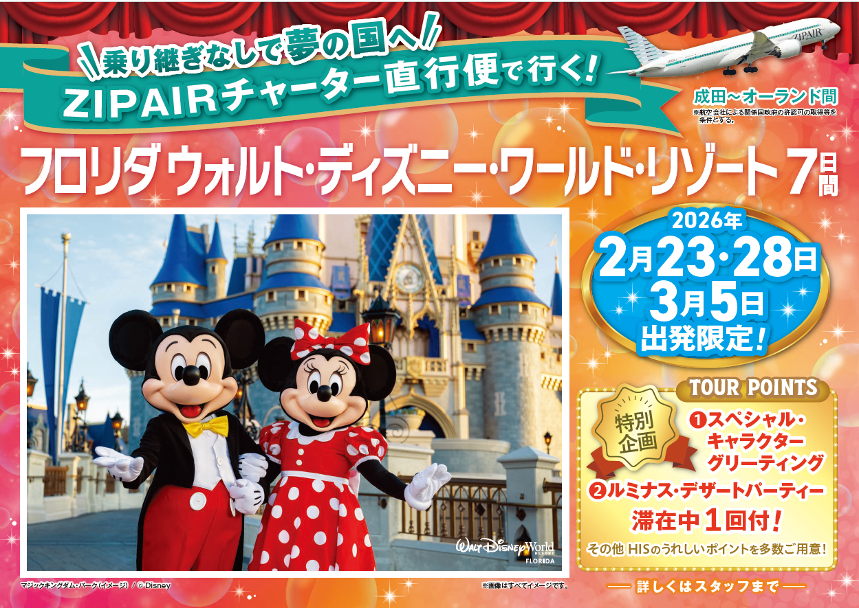 H.I.S. ★★★【ZIPAIRチャーター直行便で行く！フロリダ ウォルト・ディズニー・ワールド・リゾート7日間】発売開始！★★★