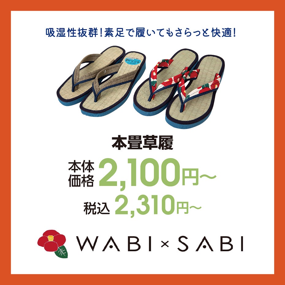 HP_夏の快適アイテム_24-WABISABI