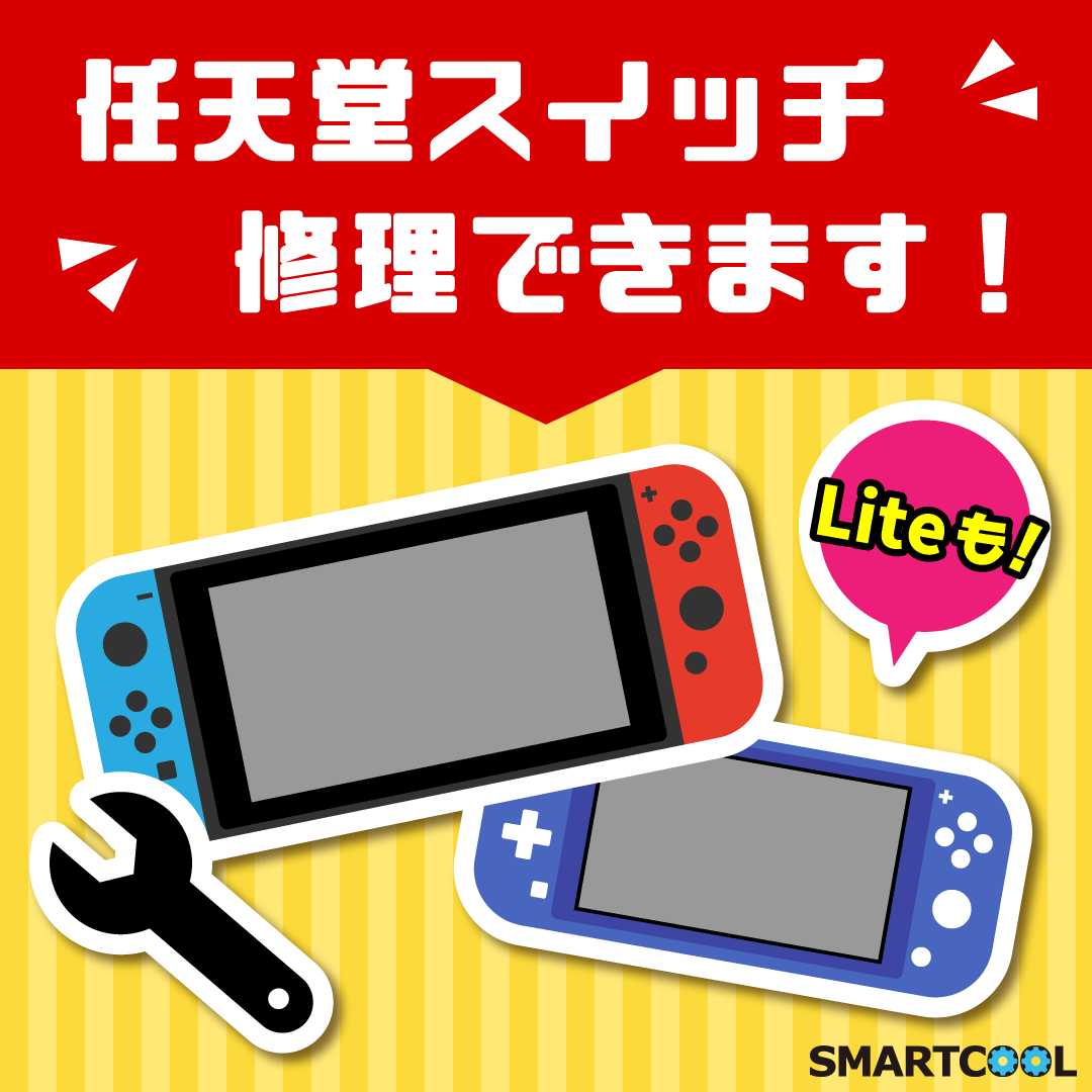 Switch修理できます