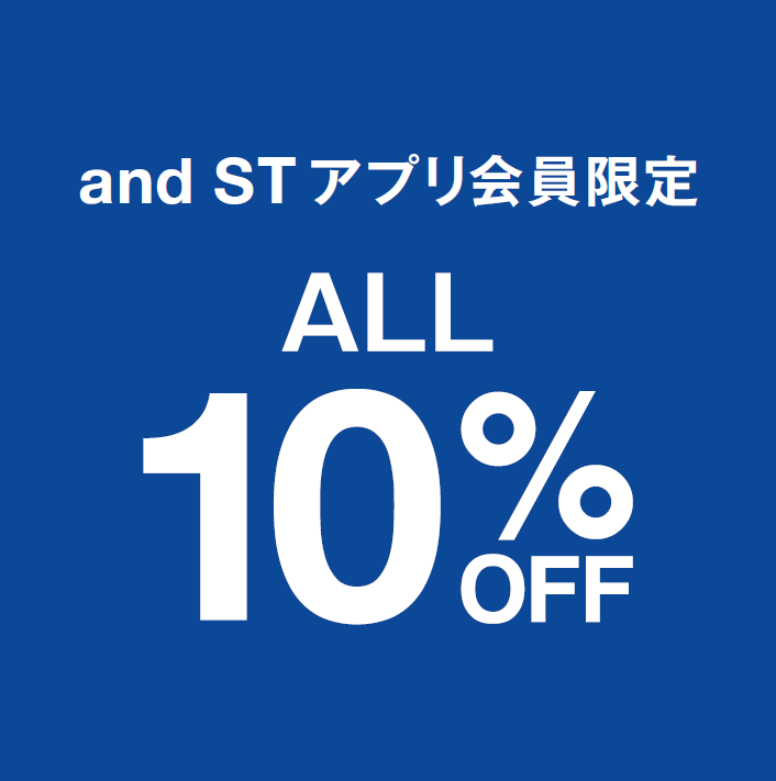andST会員さま限定！！全品10％OFF！！