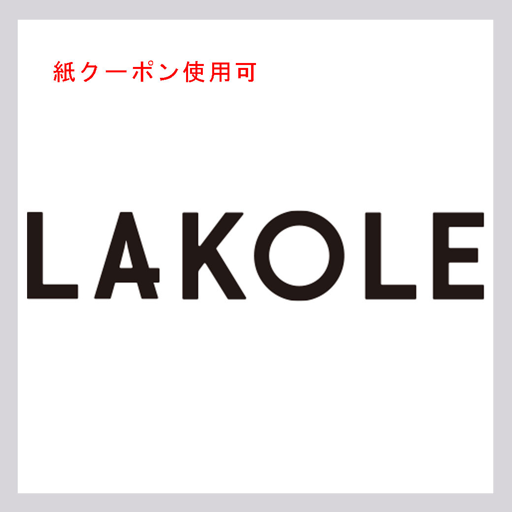 ラコレ(紙クーポン使用可)