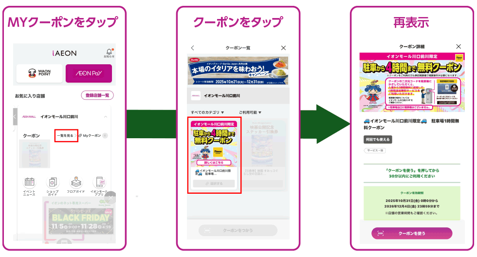 iAEON 2回目以降のクーポン提示方法について
