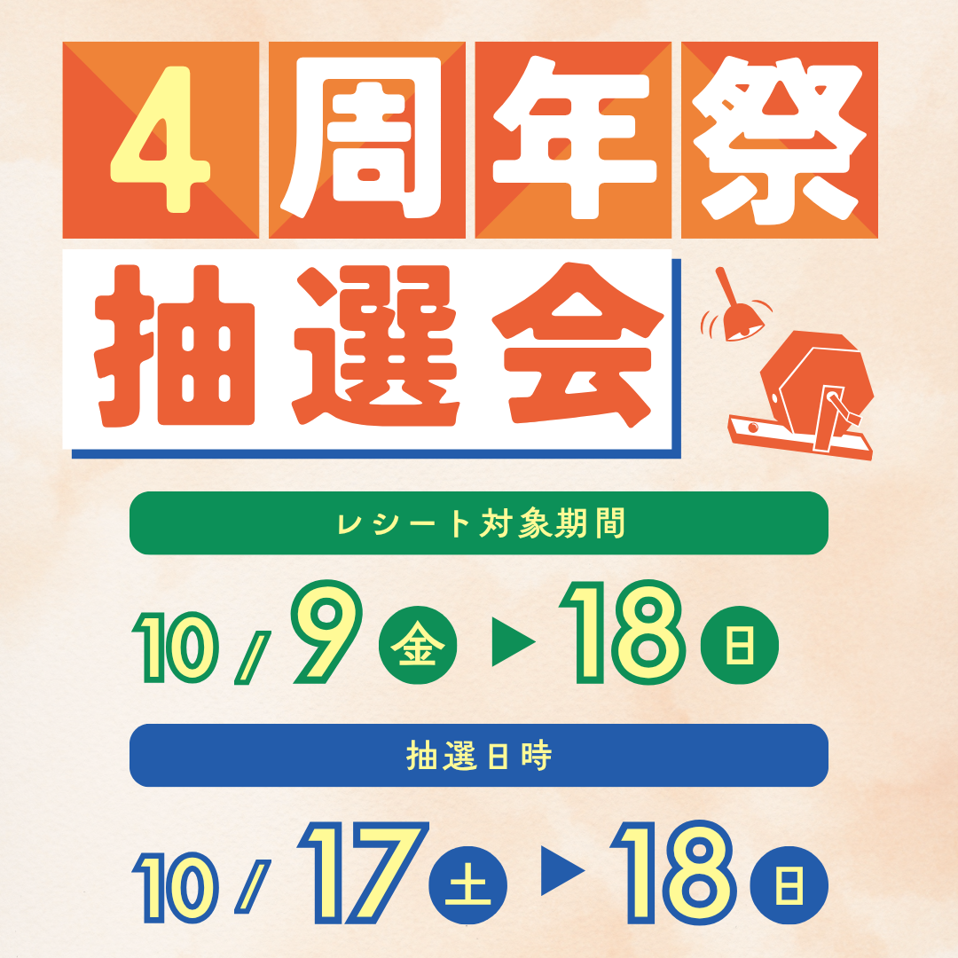 4周年祭抽選会
