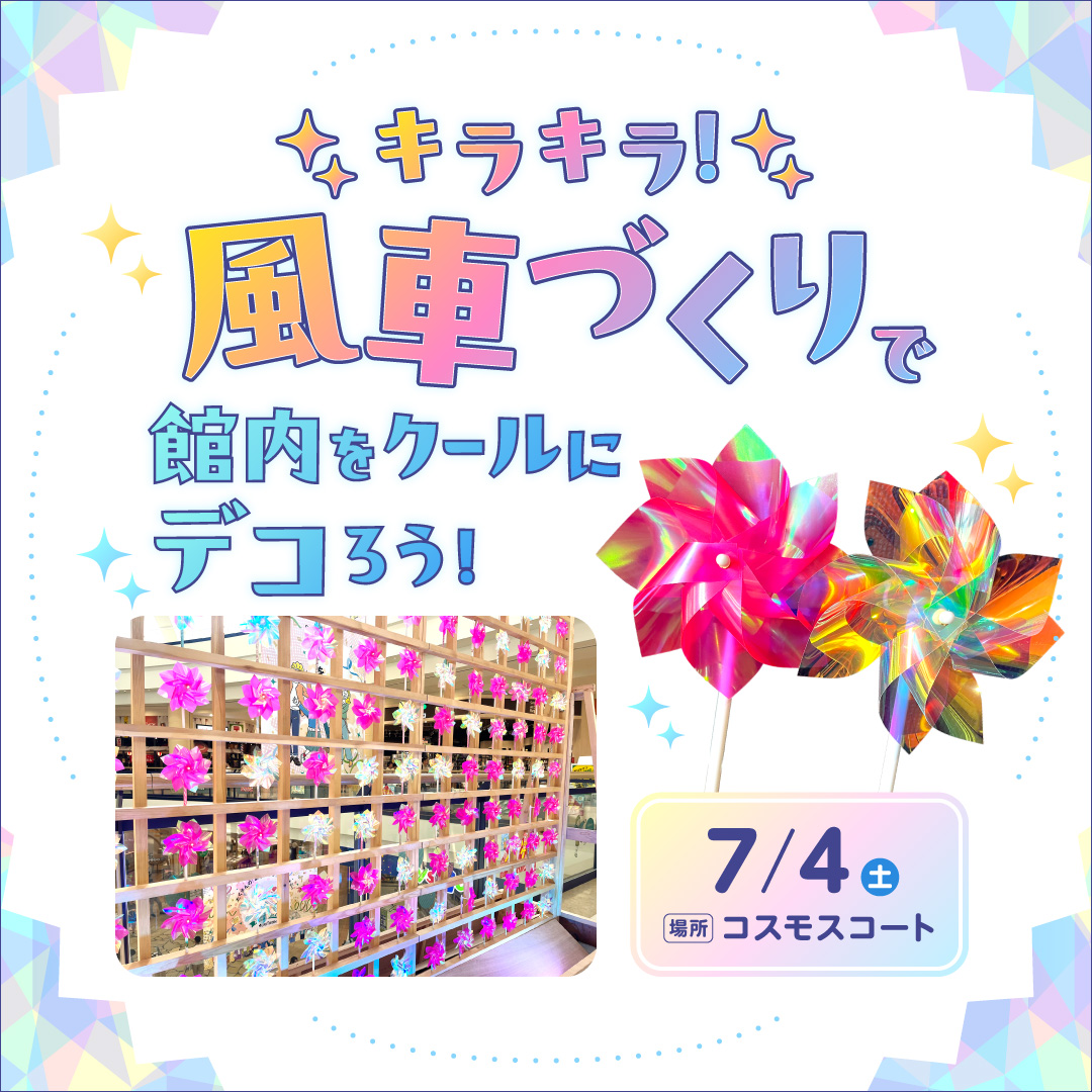 キラキラ！風車づくりで館内をクールにデコろう！