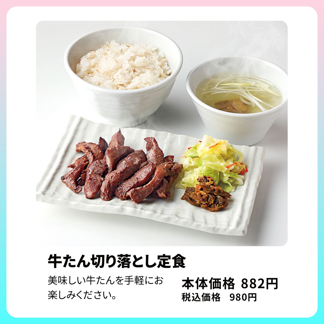 牛たん切り落とし定食