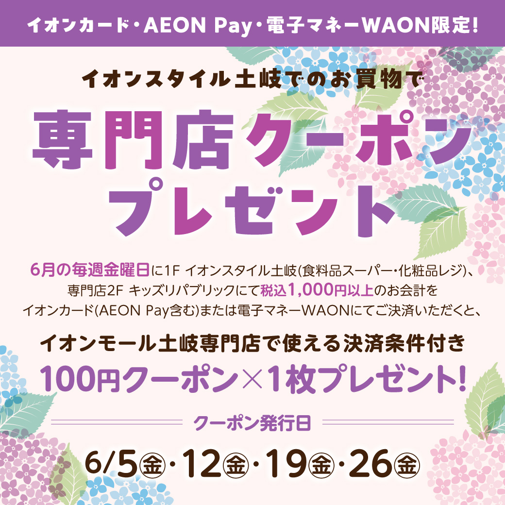 <6月>イオンスタイル土岐でのお買物で専門店クーポンプレゼント【決済条件あり】