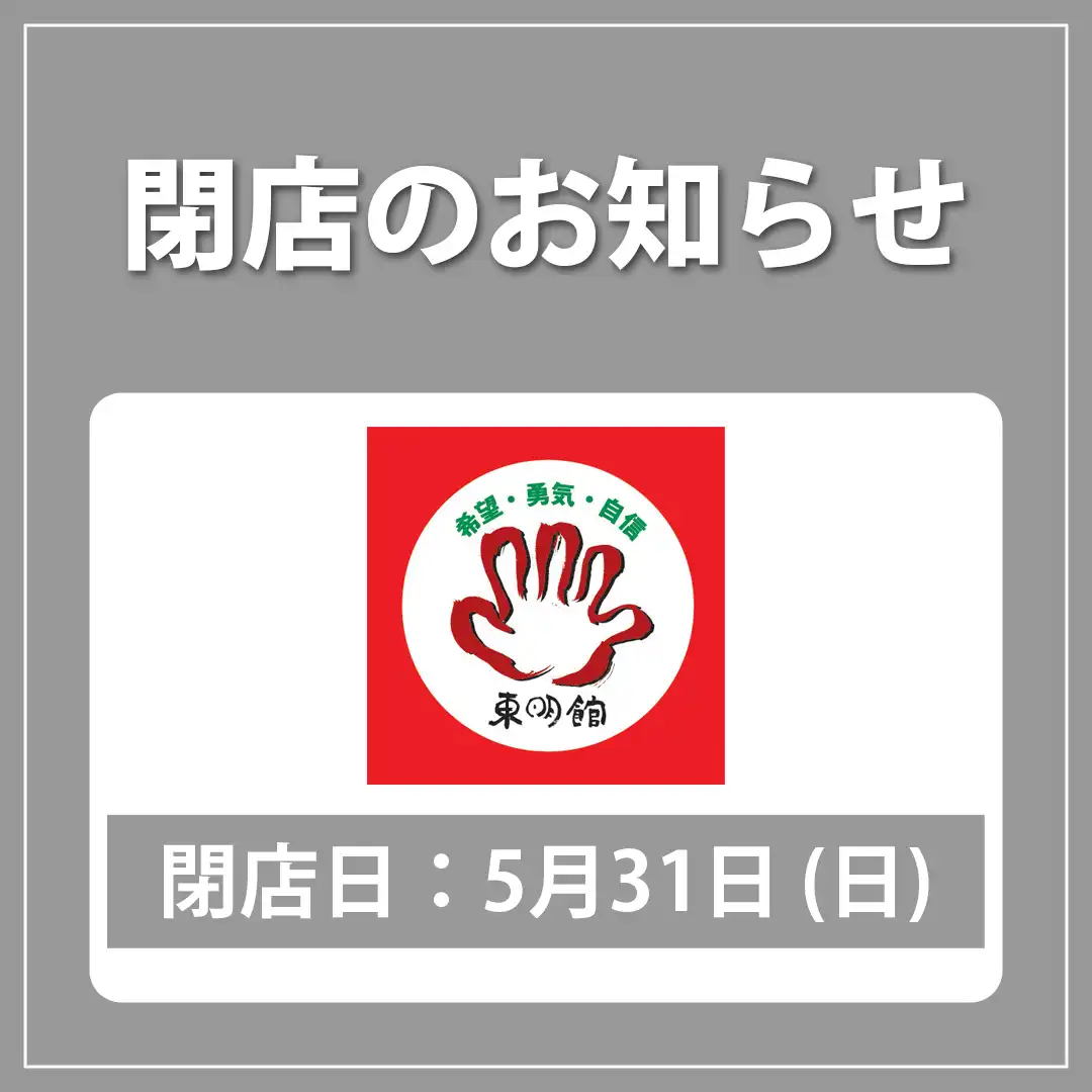 【閉店】東明館