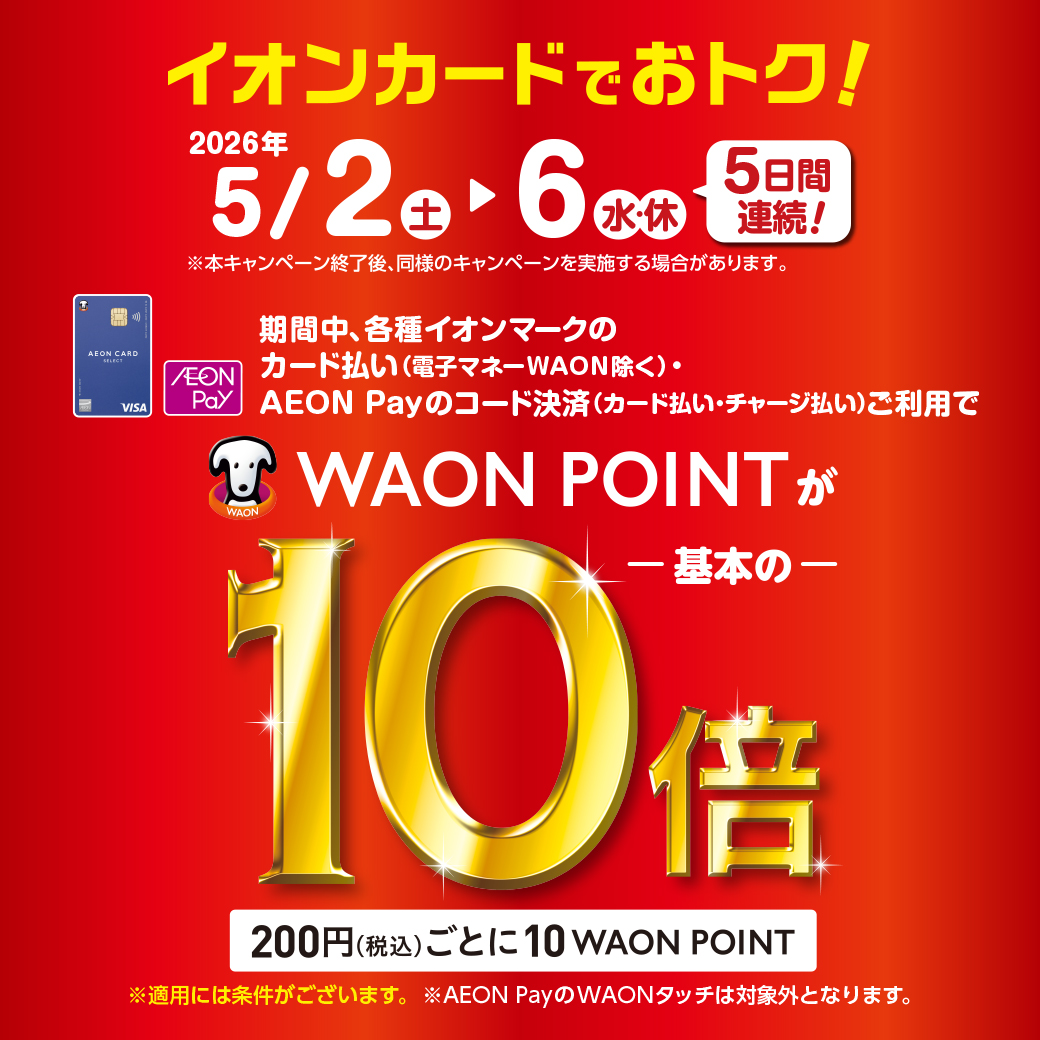 イオンカードがおトク！WAON POINT基本の10倍