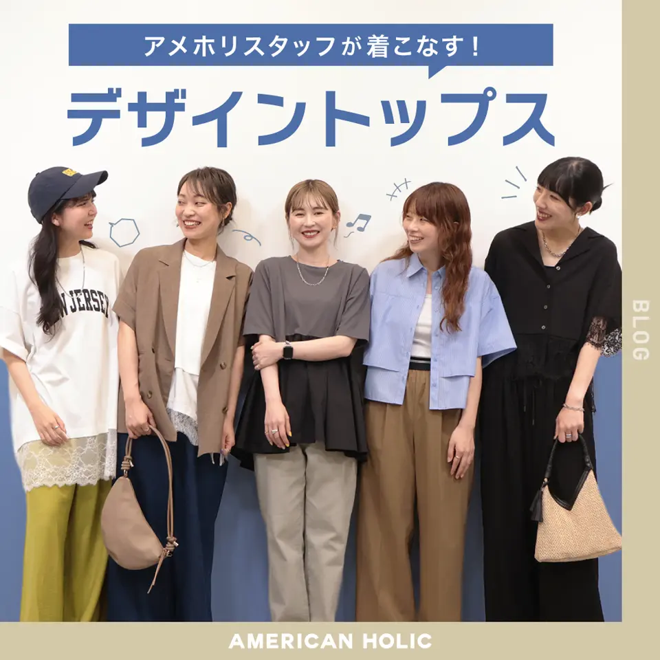 1枚で着映えるデザイントップス!