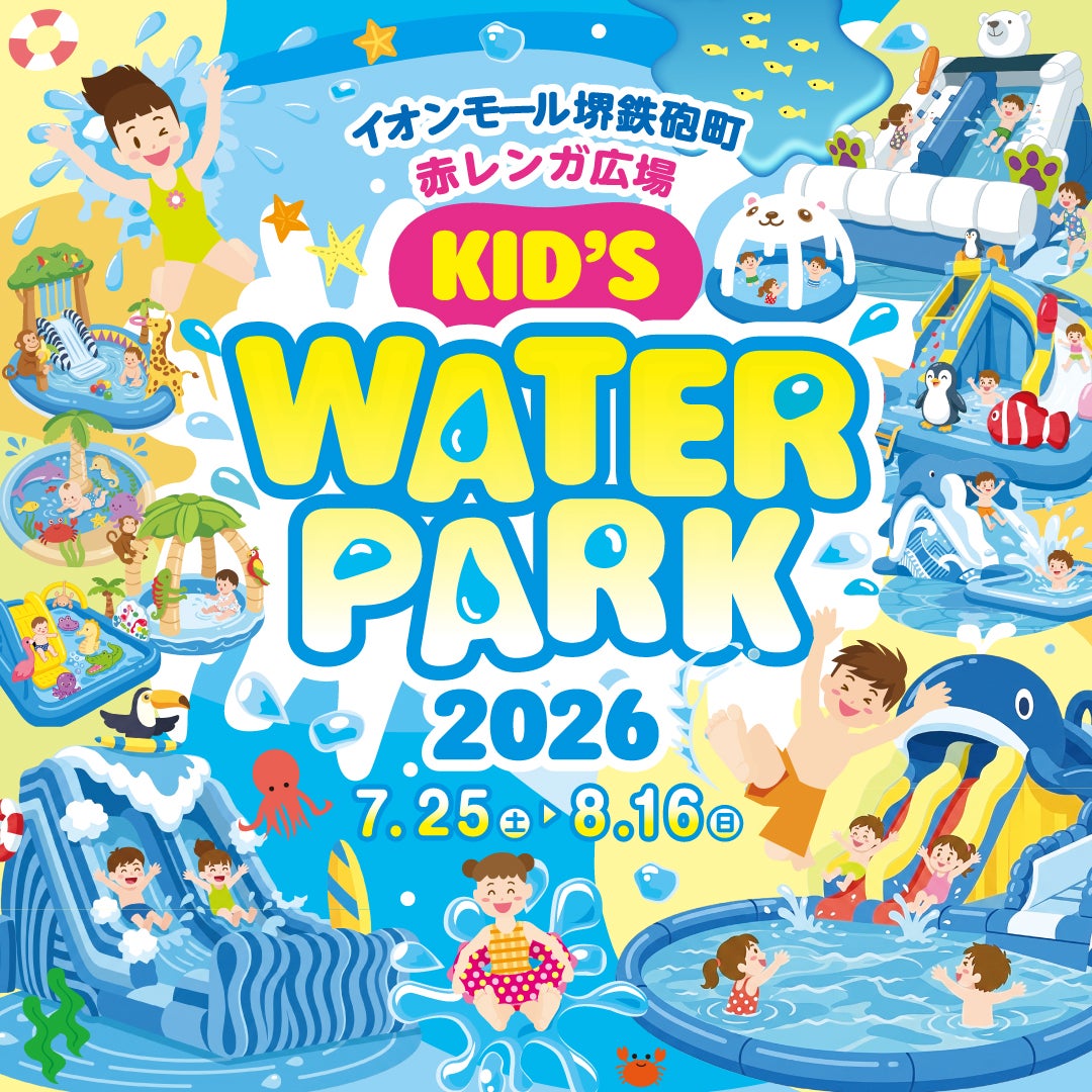 イベント｜赤レンガ広場 Kid's Water PARK 2026｜イオンモール堺鉄砲町